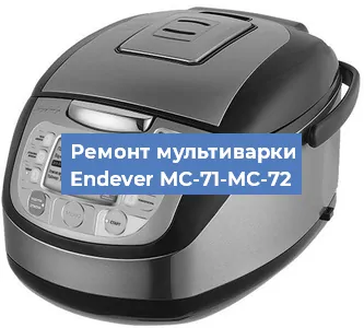 Замена ТЭНа на мультиварке Endever MC-71-MC-72 в Екатеринбурге